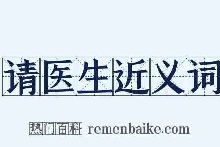 请医生近义词是什么意思的图片